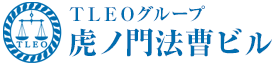 虎ノ門法曹ビル